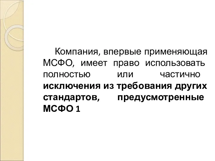 Компания, впервые применяющая МСФО, имеет право использовать полностью или частично исключения