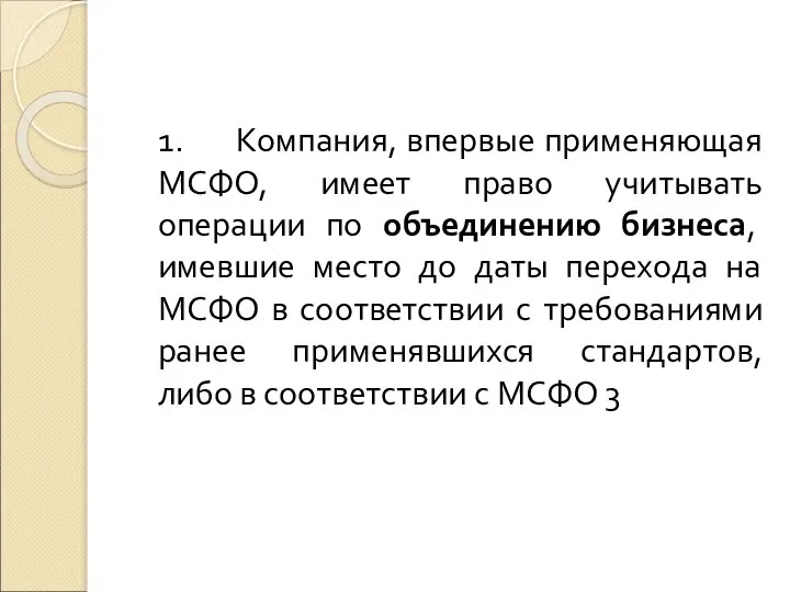 1. Компания, впервые применяющая МСФО, имеет право учитывать операции по объединению