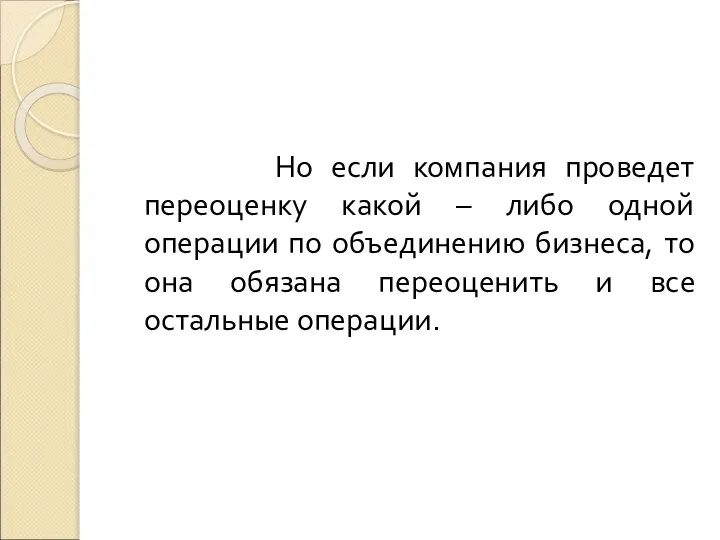 Но если компания проведет переоценку какой – либо одной операции по