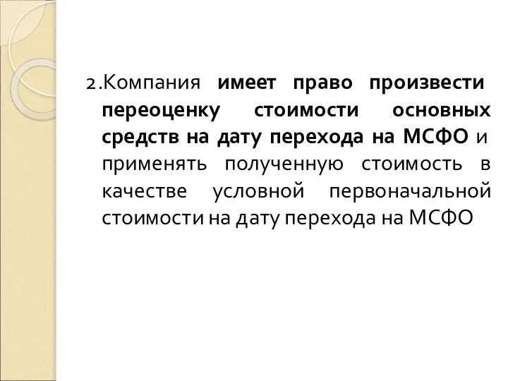 2.Компания имеет право произвести переоценку стоимости основных средств на дату перехода