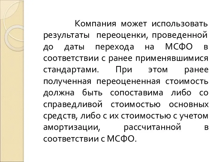 Компания может использовать результаты переоценки, проведенной до даты перехода на МСФО