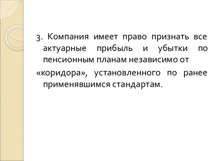 3. Компания имеет право признать все актуарные прибыль и убытки по