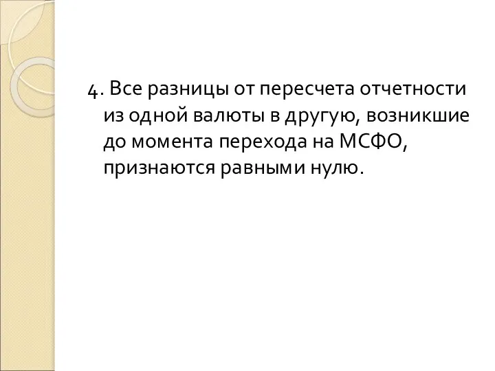 4. Все разницы от пересчета отчетности из одной валюты в другую,