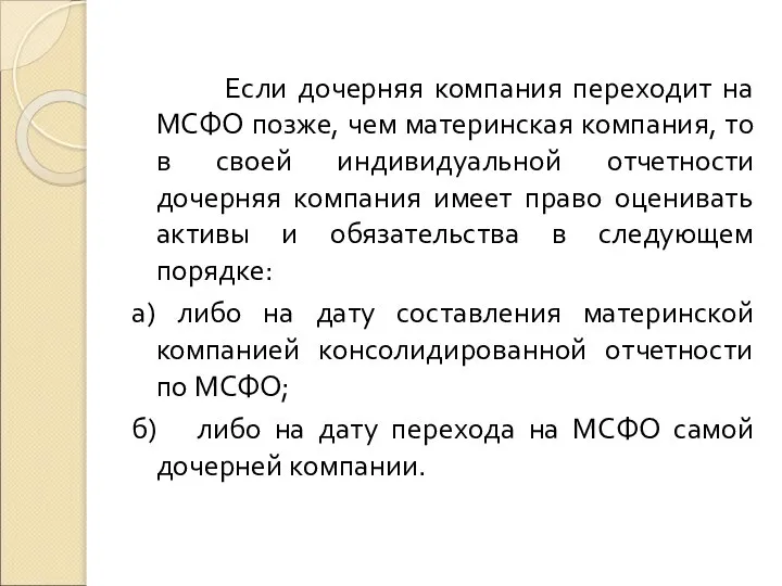 Если дочерняя компания переходит на МСФО позже, чем материнская компания, то