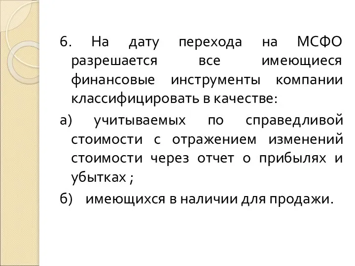 6. На дату перехода на МСФО разрешается все имеющиеся финансовые инструменты