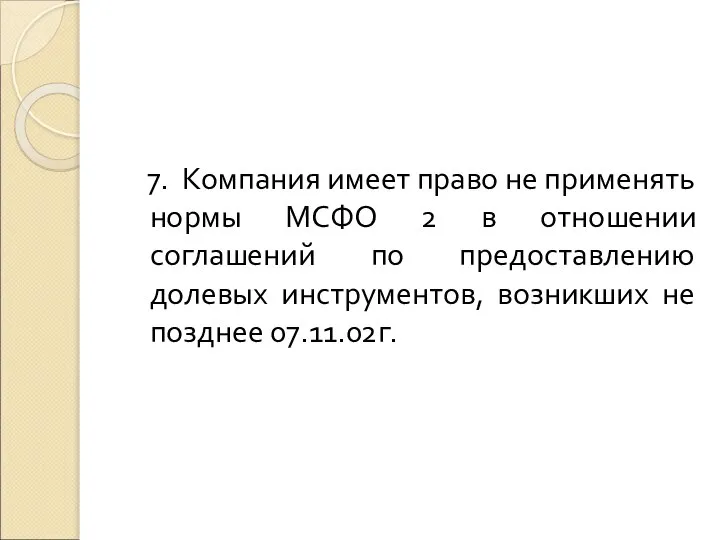 7. Компания имеет право не применять нормы МСФО 2 в отношении