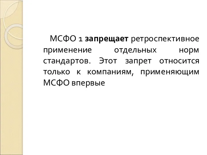 МСФО 1 запрещает ретроспективное применение отдельных норм стандартов. Этот запрет относится