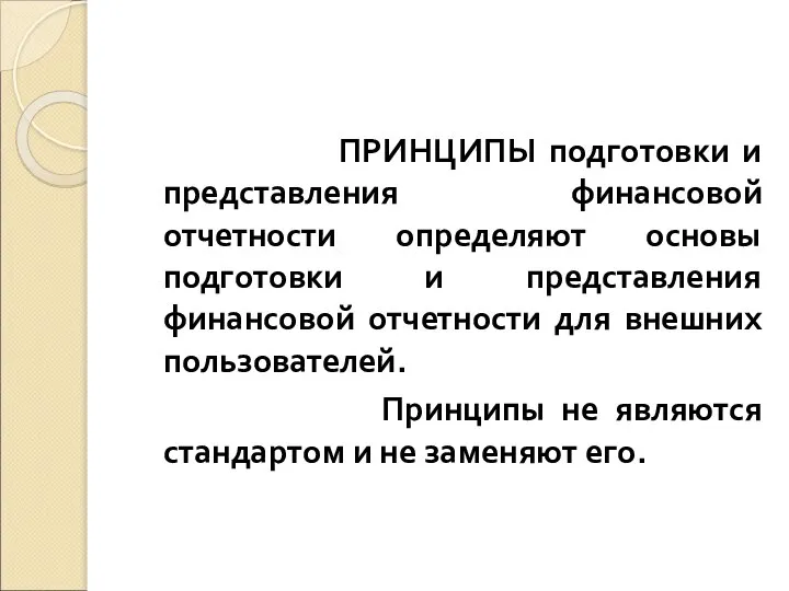 ПРИНЦИПЫ подготовки и представления финансовой отчетности определяют основы подготовки и представления