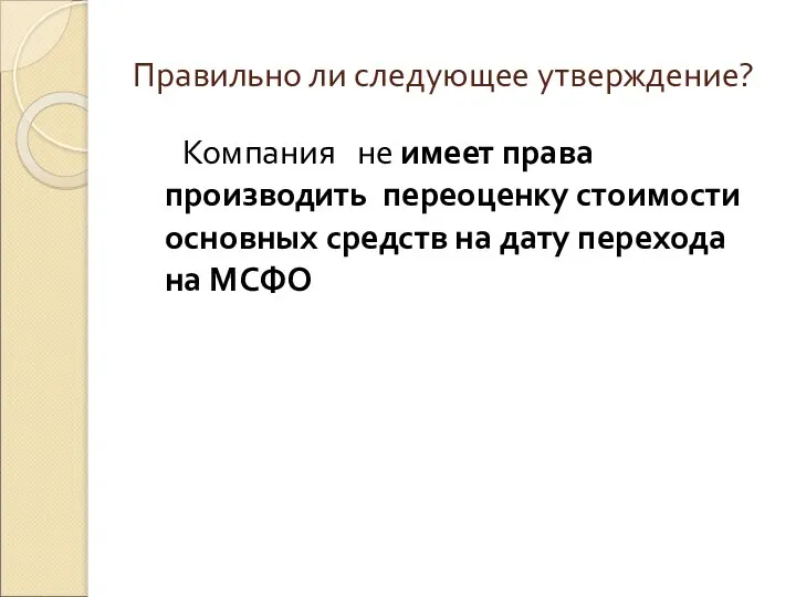 Правильно ли следующее утверждение? Компания не имеет права производить переоценку стоимости