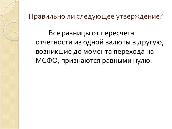 Правильно ли следующее утверждение? Все разницы от пересчета отчетности из одной