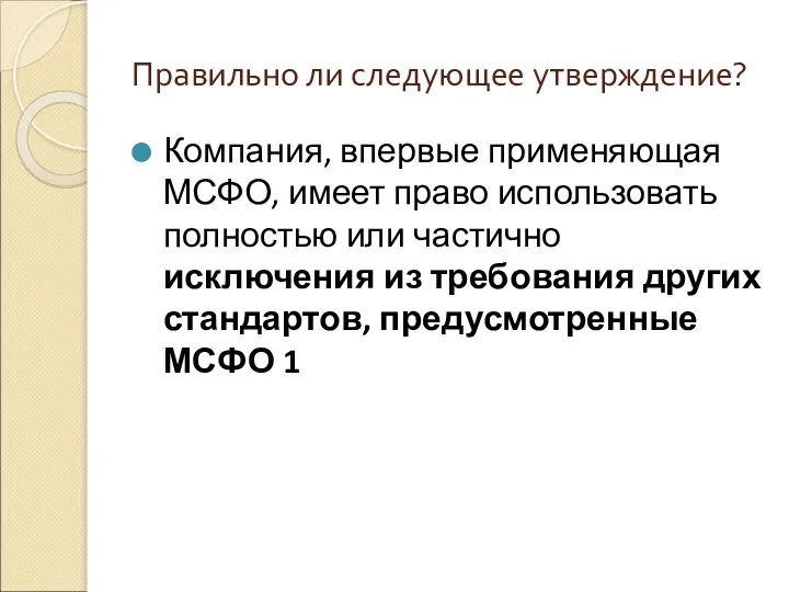 Правильно ли следующее утверждение? Компания, впервые применяющая МСФО, имеет право использовать