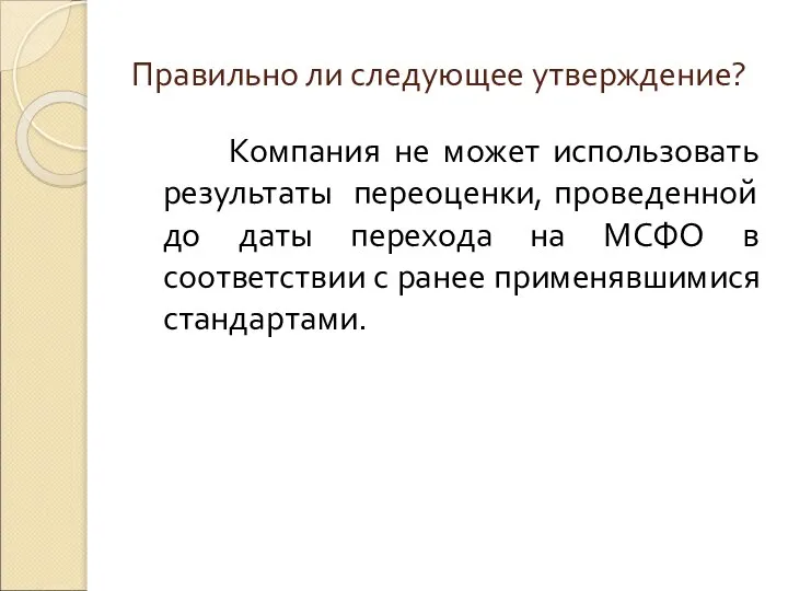 Правильно ли следующее утверждение? Компания не может использовать результаты переоценки, проведенной