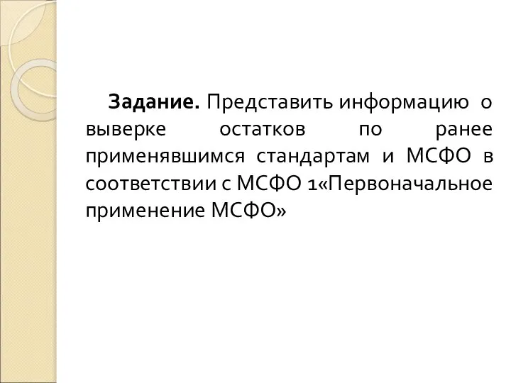 Задание. Представить информацию о выверке остатков по ранее применявшимся стандартам и