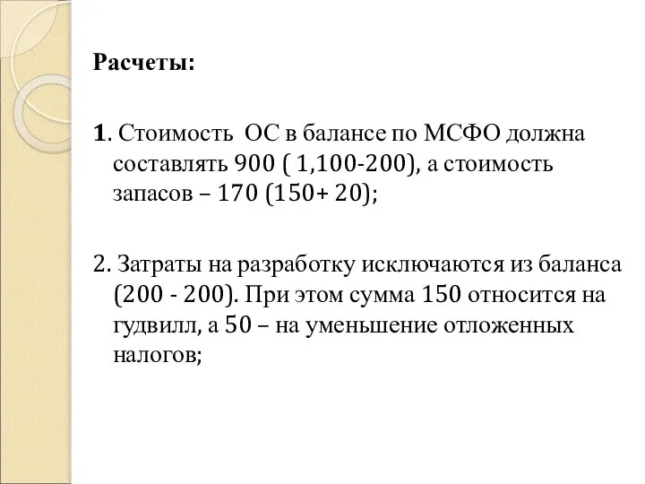 Расчеты: 1. Стоимость ОС в балансе по МСФО должна составлять 900