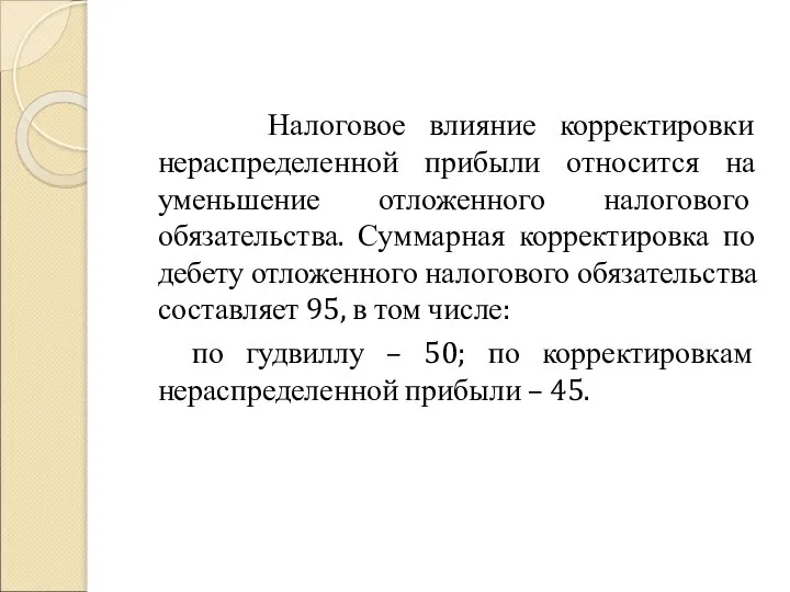 Налоговое влияние корректировки нераспределенной прибыли относится на уменьшение отложенного налогового обязательства.