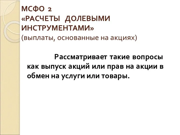 МСФО 2 «РАСЧЕТЫ ДОЛЕВЫМИ ИНСТРУМЕНТАМИ» (выплаты, основанные на акциях) Рассматривает такие