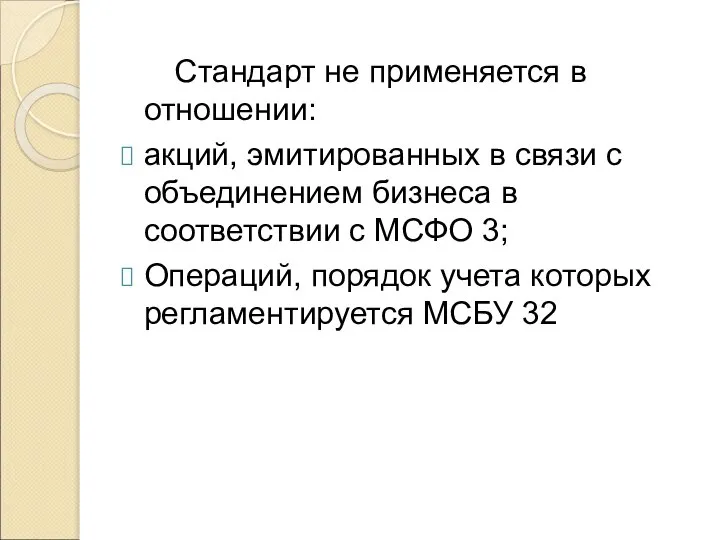 Стандарт не применяется в отношении: акций, эмитированных в связи с объединением