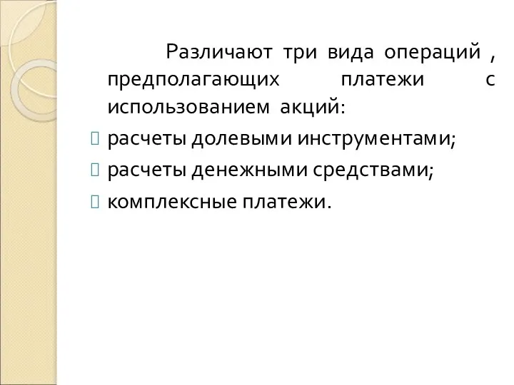 Различают три вида операций , предполагающих платежи с использованием акций: расчеты