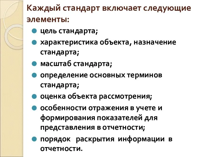 Каждый стандарт включает следующие элементы: цель стандарта; характеристика объекта, назначение стандарта;