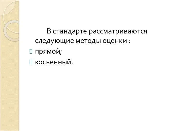 В стандарте рассматриваются следующие методы оценки : прямой; косвенный.