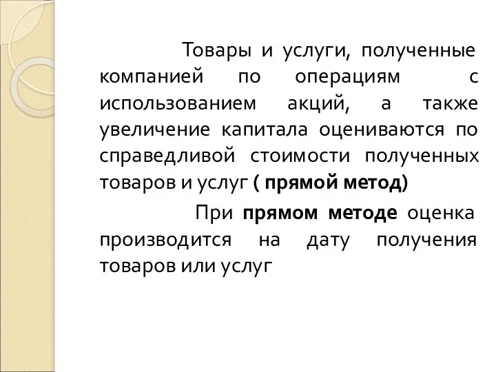 Товары и услуги, полученные компанией по операциям с использованием акций, а