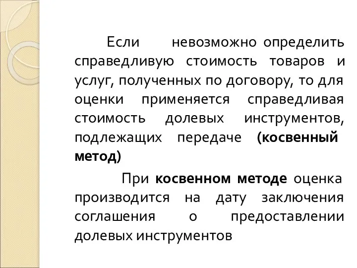 Если невозможно определить справедливую стоимость товаров и услуг, полученных по договору,