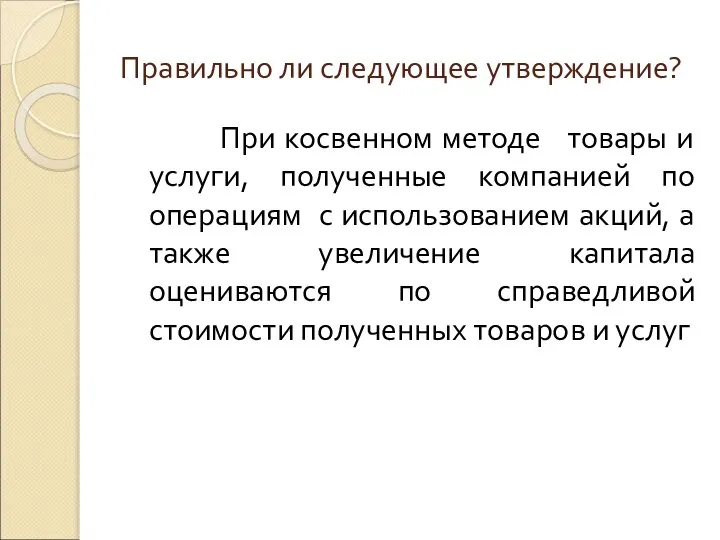 Правильно ли следующее утверждение? При косвенном методе товары и услуги, полученные