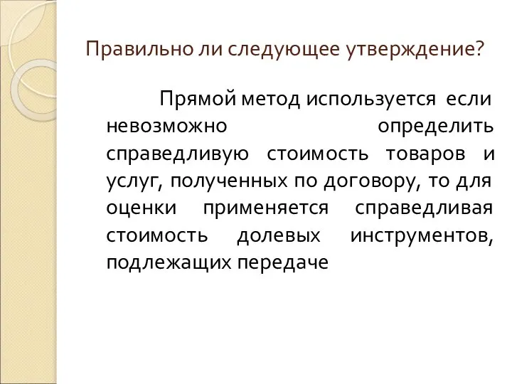 Правильно ли следующее утверждение? Прямой метод используется если невозможно определить справедливую