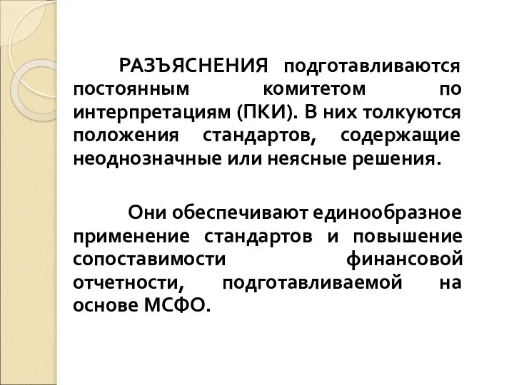 РАЗЪЯСНЕНИЯ подготавливаются постоянным комитетом по интерпретациям (ПКИ). В них толкуются положения