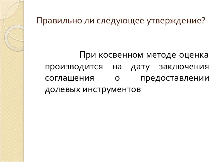 Правильно ли следующее утверждение? При косвенном методе оценка производится на дату