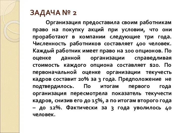 ЗАДАЧА № 2 Организация предоставила своим работникам право на покупку акций