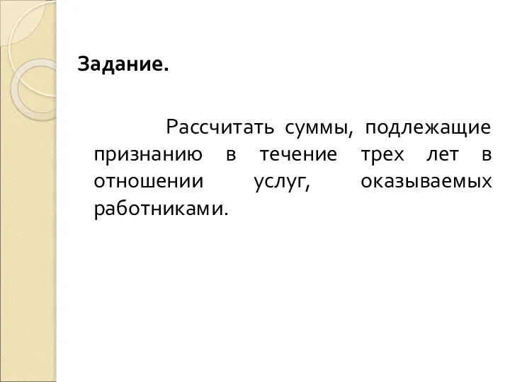 Задание. Рассчитать суммы, подлежащие признанию в течение трех лет в отношении услуг, оказываемых работниками.