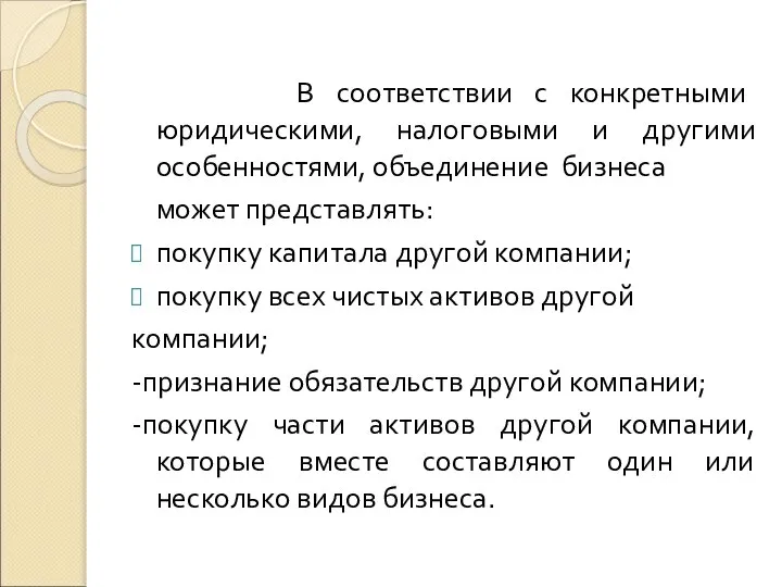 В соответствии с конкретными юридическими, налоговыми и другими особенностями, объединение бизнеса