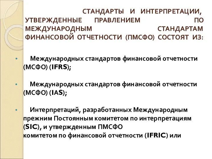 СТАНДАРТЫ И ИНТЕРПРЕТАЦИИ, УТВЕРЖДЕННЫЕ ПРАВЛЕНИЕМ ПО МЕЖДУНАРОДНЫМ СТАНДАРТАМ ФИНАНСОВОЙ ОТЧЕТНОСТИ (ПМСФО)