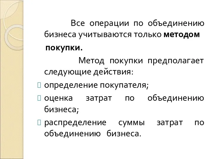 Все операции по объединению бизнеса учитываются только методом покупки. Метод покупки