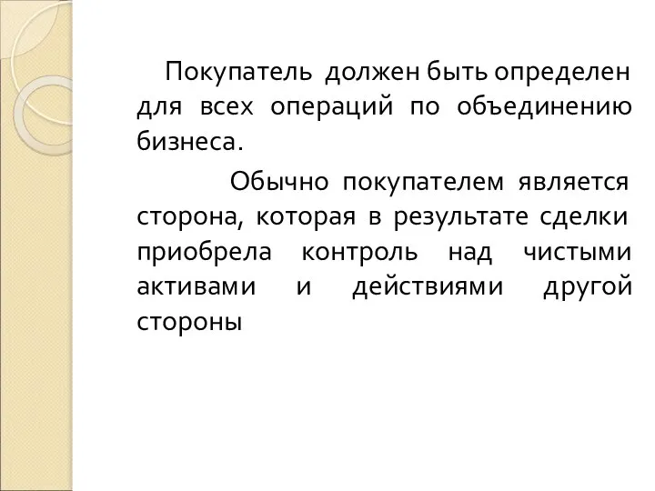 Покупатель должен быть определен для всех операций по объединению бизнеса. Обычно