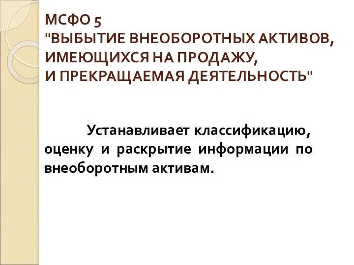 МСФО 5 "ВЫБЫТИЕ ВНЕОБОРОТНЫХ АКТИВОВ, ИМЕЮЩИХСЯ НА ПРОДАЖУ, И ПРЕКРАЩАЕМАЯ ДЕЯТЕЛЬНОСТЬ"