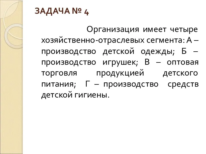 ЗАДАЧА № 4 Организация имеет четыре хозяйственно-отраслевых сегмента: А – производство