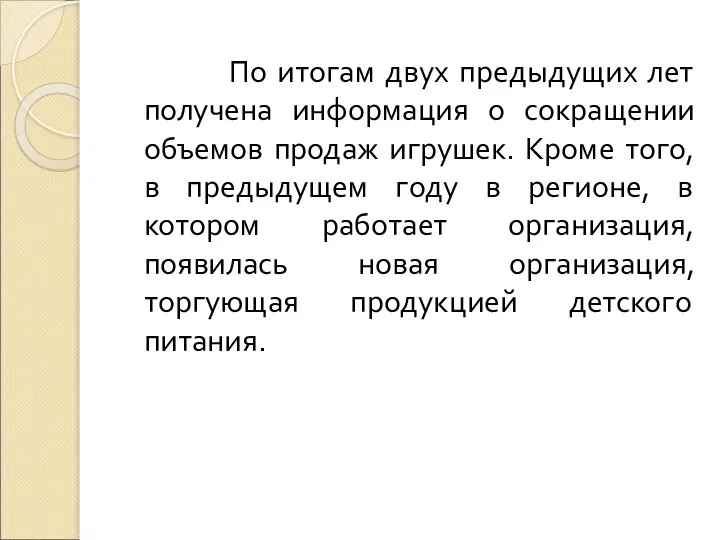 По итогам двух предыдущих лет получена информация о сокращении объемов продаж