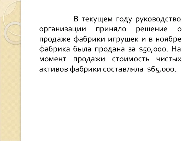 В текущем году руководство организации приняло решение о продаже фабрики игрушек