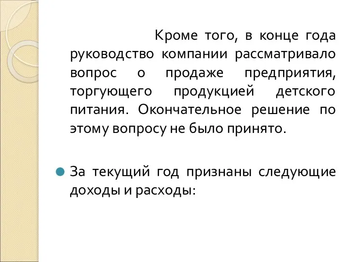 Кроме того, в конце года руководство компании рассматривало вопрос о продаже