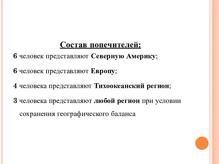 Состав попечителей: 6 человек представляют Северную Америку; 6 человек представляют Европу;