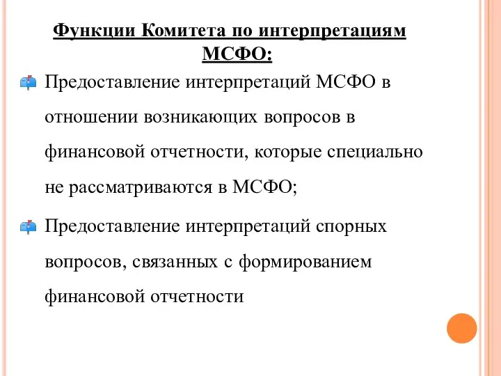 Функции Комитета по интерпретациям МСФО: Предоставление интерпретаций МСФО в отношении возникающих