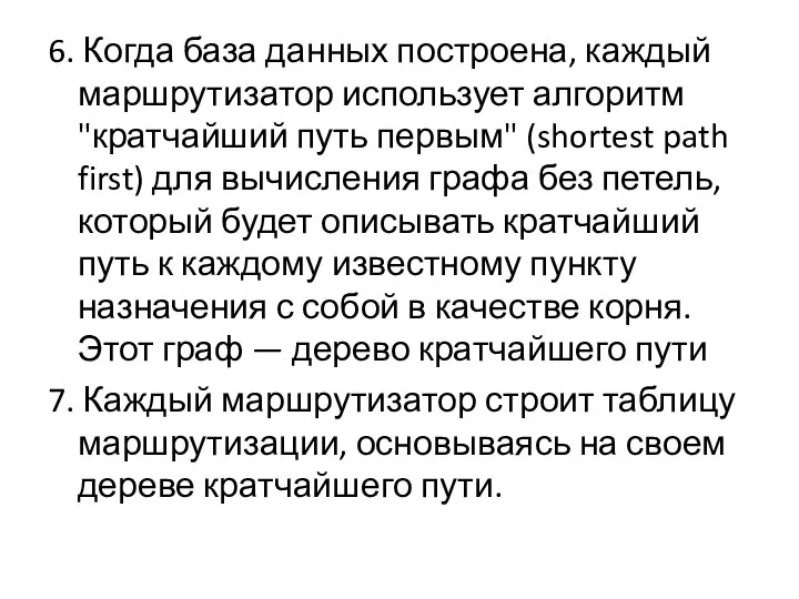 6. Когда база данных построена, каждый маршрутизатор использует алгоритм "кратчайший путь