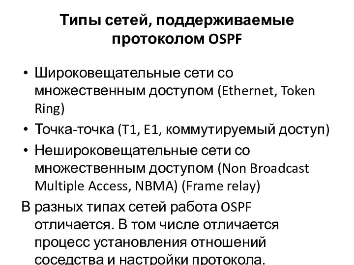 Типы сетей, поддерживаемые протоколом OSPF Широковещательные сети со множественным доступом (Ethernet,