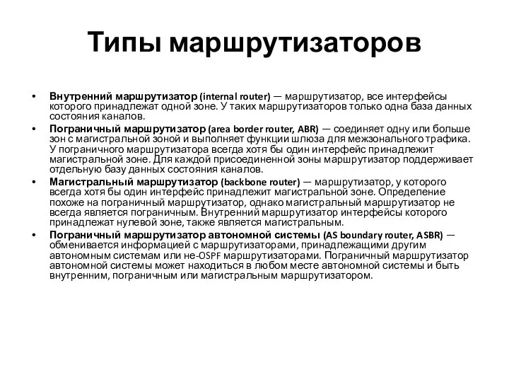 Типы маршрутизаторов Внутренний маршрутизатор (internal router) — маршрутизатор, все интерфейсы которого