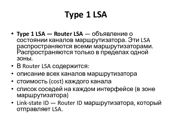 Type 1 LSA Type 1 LSA — Router LSA — объявление