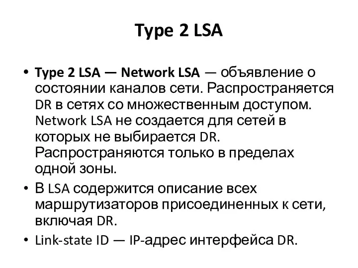 Type 2 LSA Type 2 LSA — Network LSA — объявление