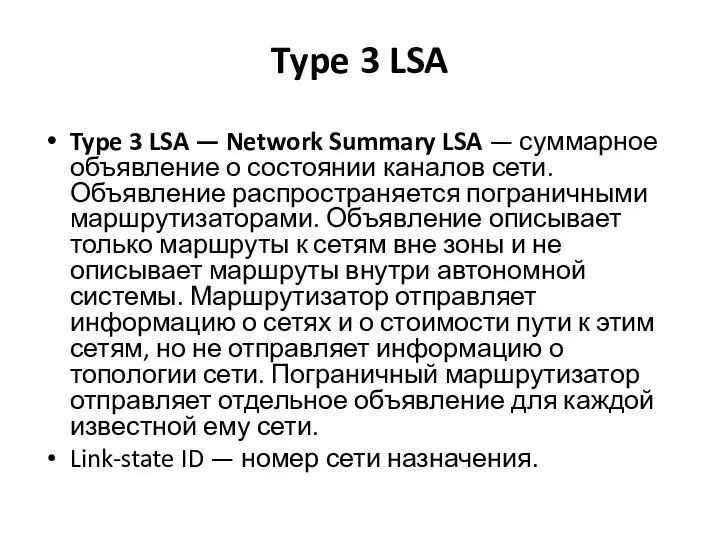 Type 3 LSA Type 3 LSA — Network Summary LSA —