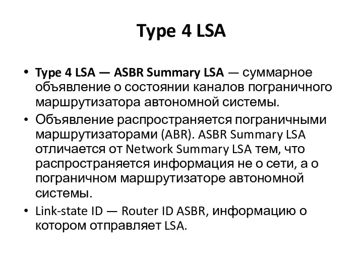 Type 4 LSA Type 4 LSA — ASBR Summary LSA —